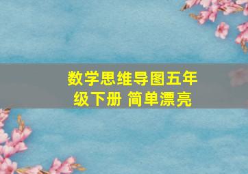 数学思维导图五年级下册 简单漂亮